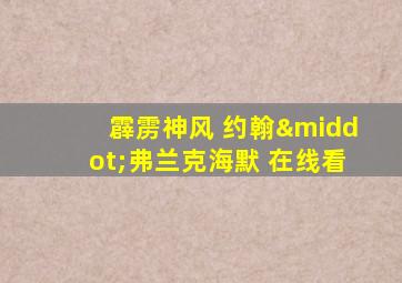 霹雳神风 约翰·弗兰克海默 在线看